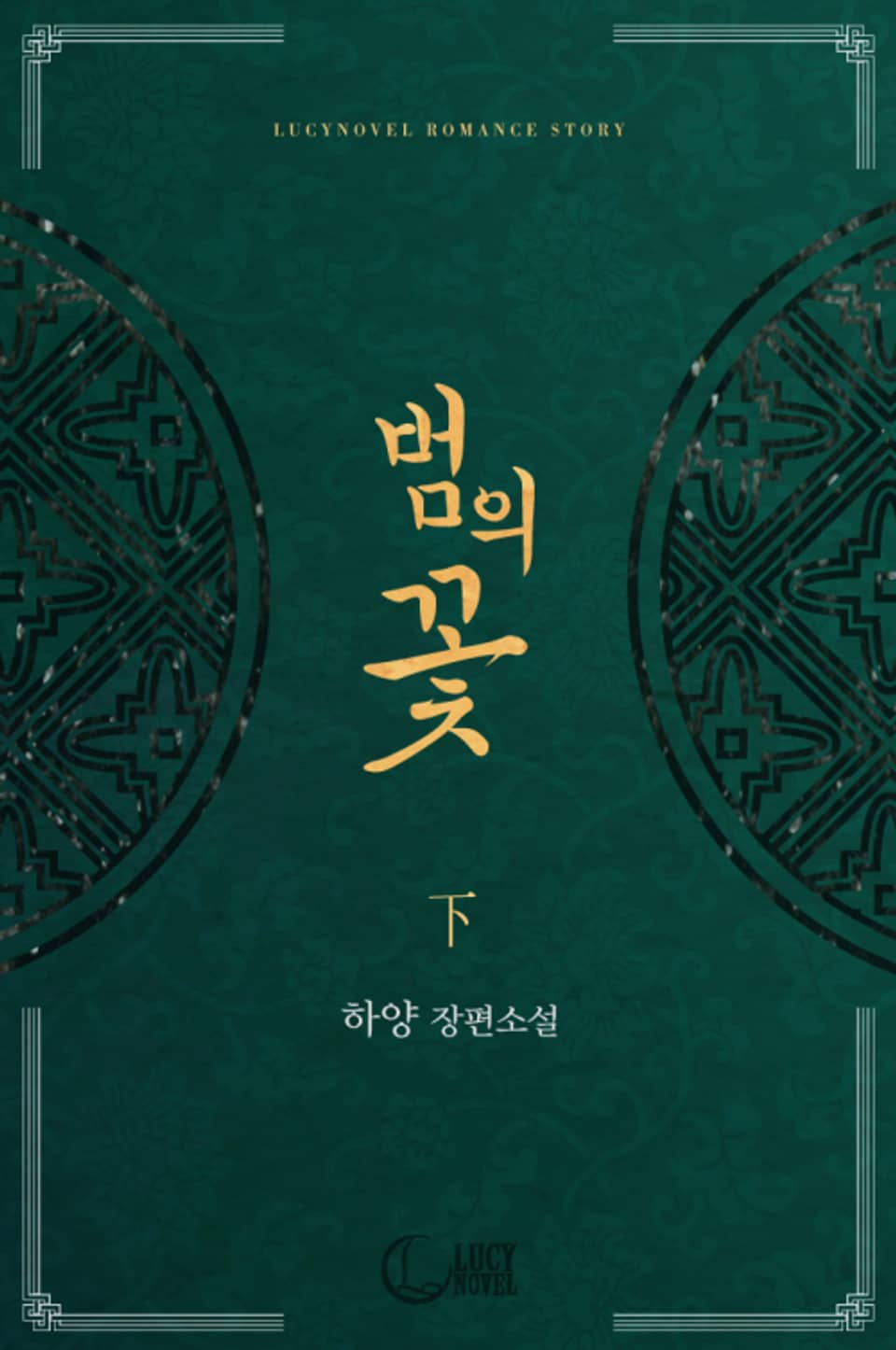 범의 꽃 2권 (완결)