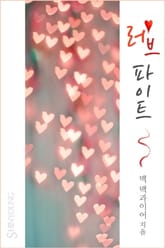 러브 파이트 표지 이미지