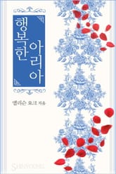 행복한 아리아 표지 이미지