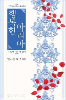 행복한 아리아