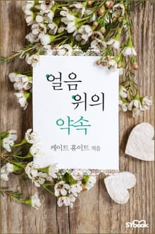 얼음 위의 약속