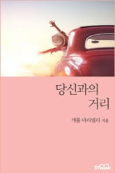 당신과의 거리 표지 이미지