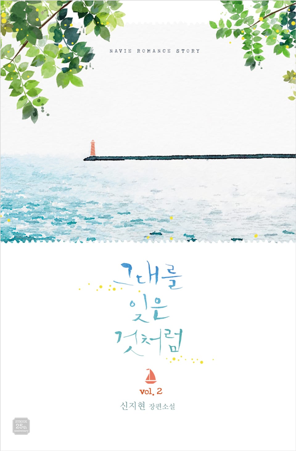 그대를 잊은 것처럼 2권 (완결)