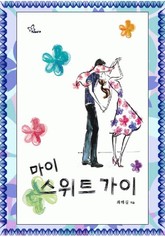 마이 스위트 가이 표지 이미지