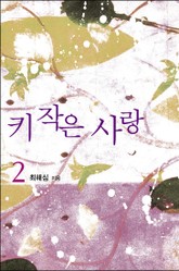 키 작은 사랑 표지 이미지