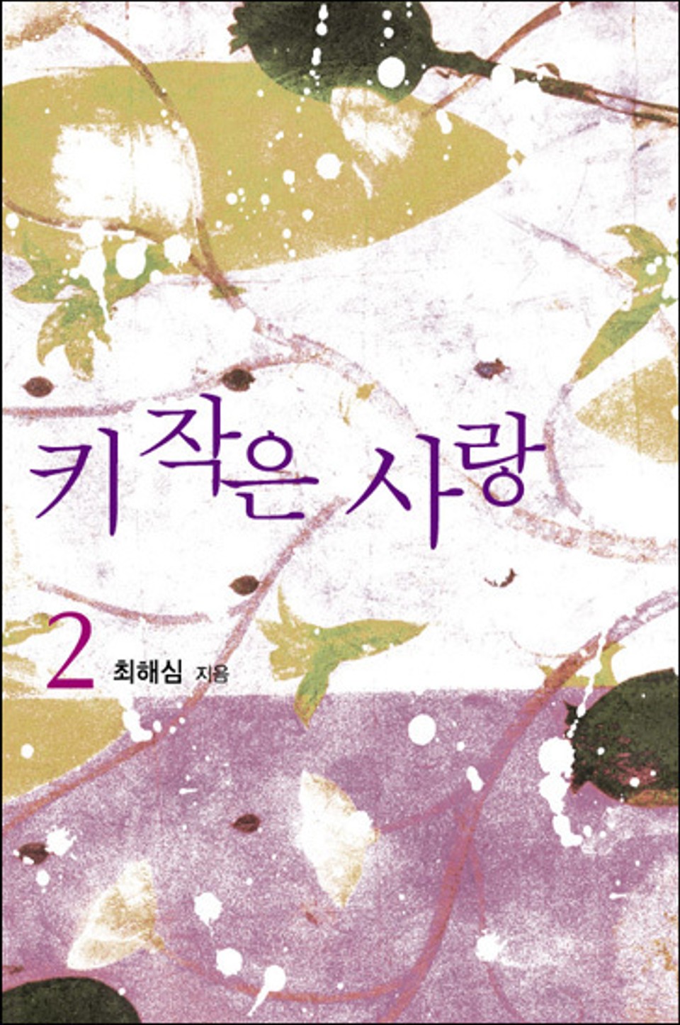키 작은 사랑 2/2
