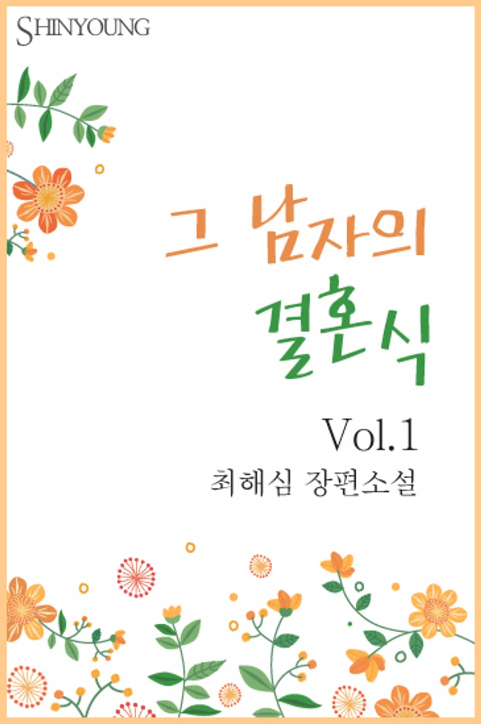 그 남자의 결혼식 - 로맨스 e북 - 리디 그 남자의 결혼식