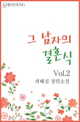 그 남자의 결혼식 표지 이미지