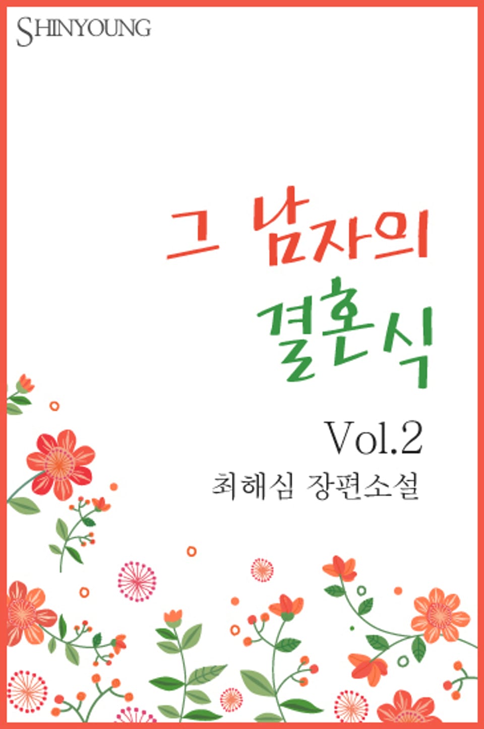 그 남자의 결혼식 2/2