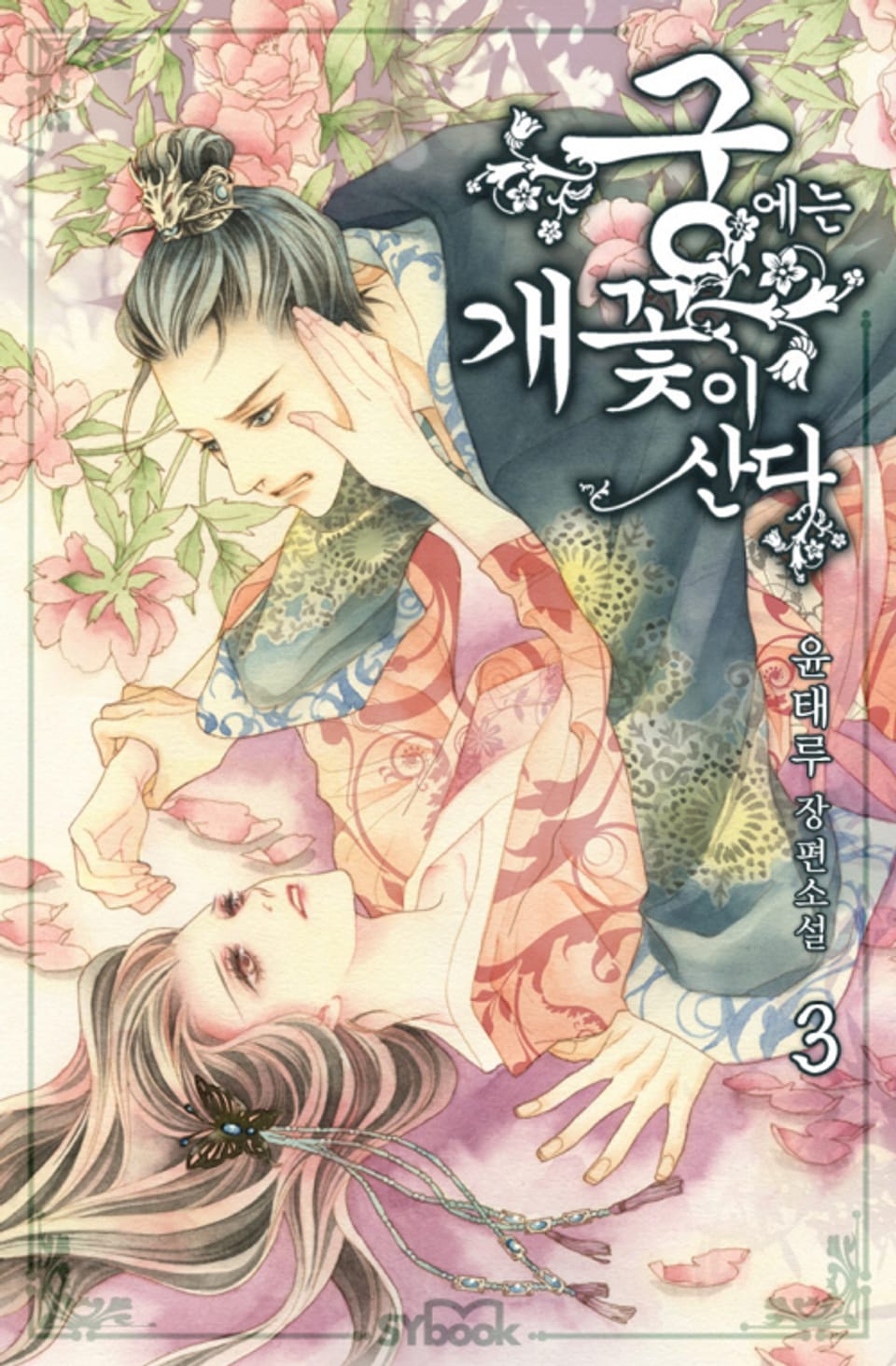 궁에는 개꽃이 산다 3권 (완결)