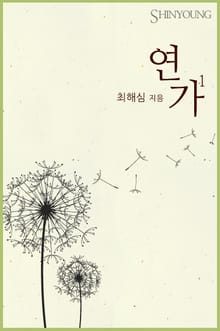 연가