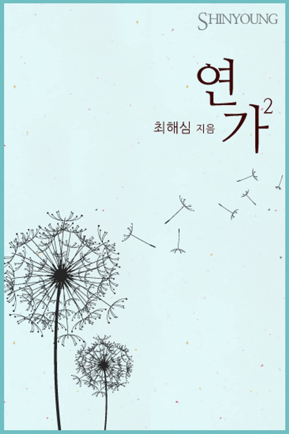 연가 2 (완결)