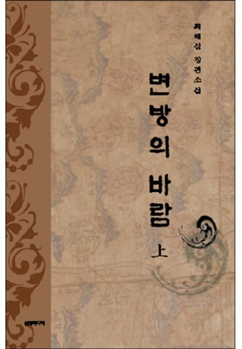 변방의 바람 상(上)