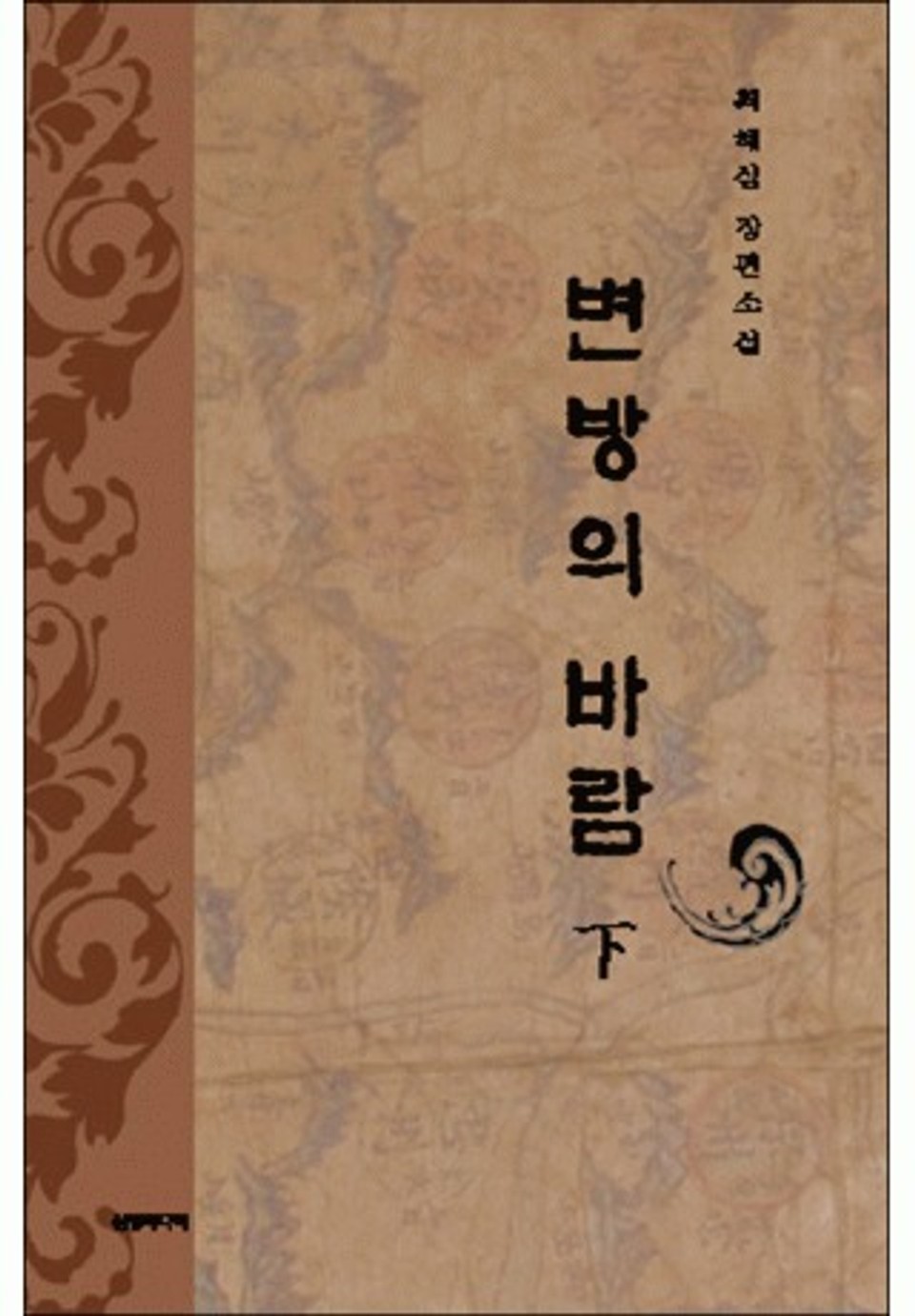 변방의 바람 하 (下)