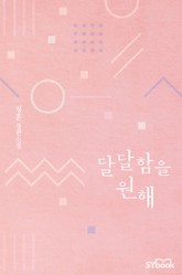 달달함을 원해 표지 이미지