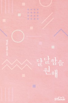 달달함을 원해