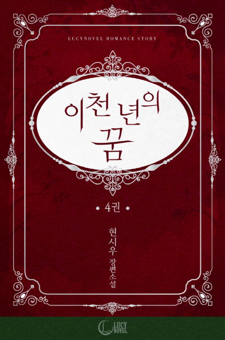 이천 년의 꿈 4권