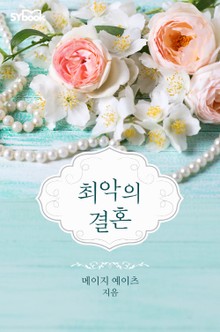 최악의 결혼