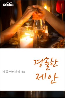 경솔한 제안