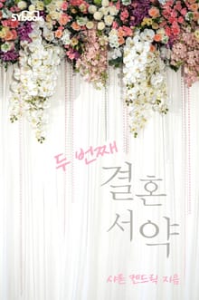 두 번째 결혼 서약