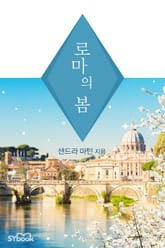 로마의 봄 표지 이미지