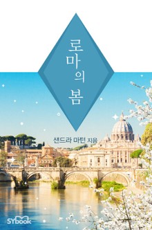 로마의 봄