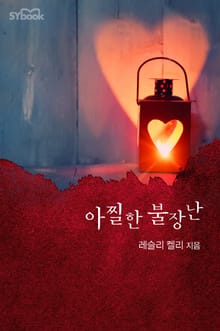 아찔한 불장난