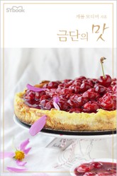 금단의 맛 표지 이미지