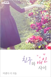 친구와 애인 사이 표지 이미지