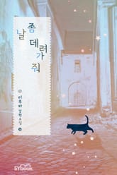 날 좀 데려가 줘 표지 이미지