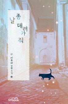 날 좀 데려가 줘
