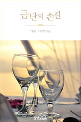 금단의 손길 표지 이미지