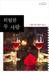 위험한 두 사람 표지 이미지