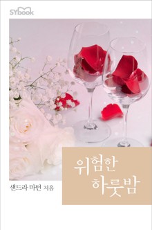위험한 하룻밤