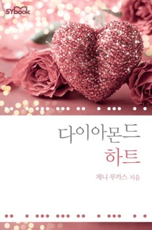 다이아몬드 하트