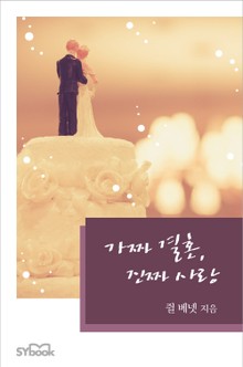 가짜 결혼, 진짜 사랑
