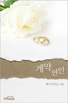 계약 연인