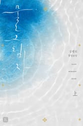 물 그림자 표지 이미지