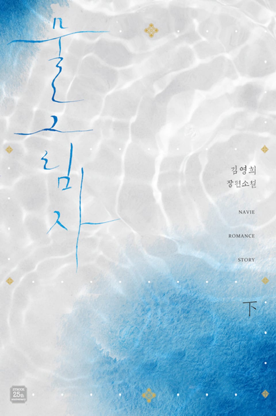 물 그림자 2권 (완결)