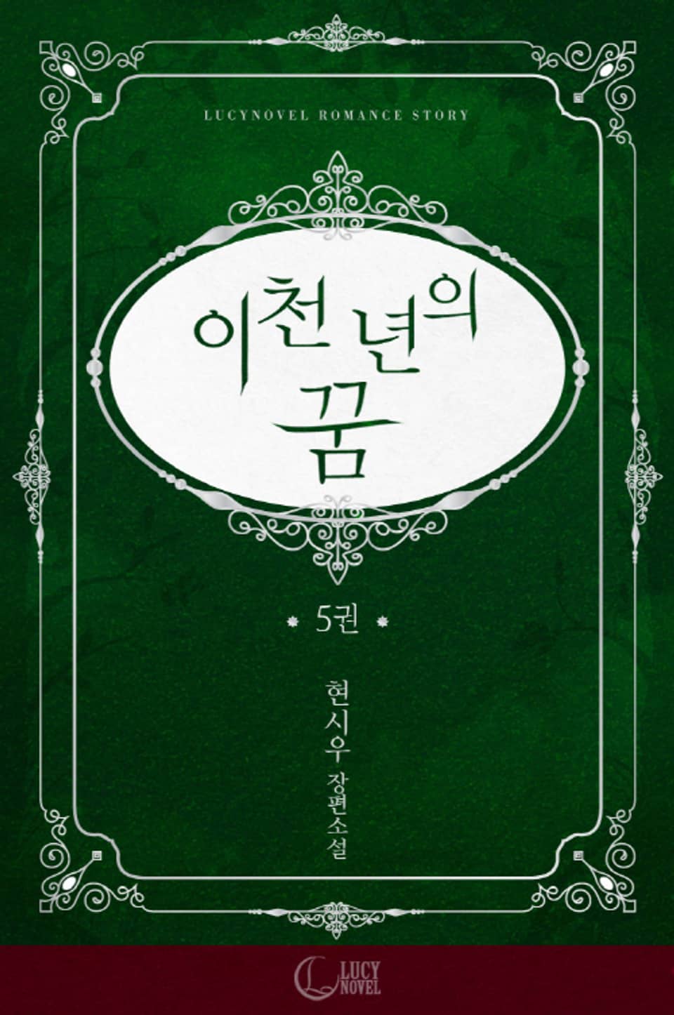 이천 년의 꿈 5권 (완결)