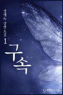 구속