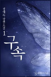 구속
