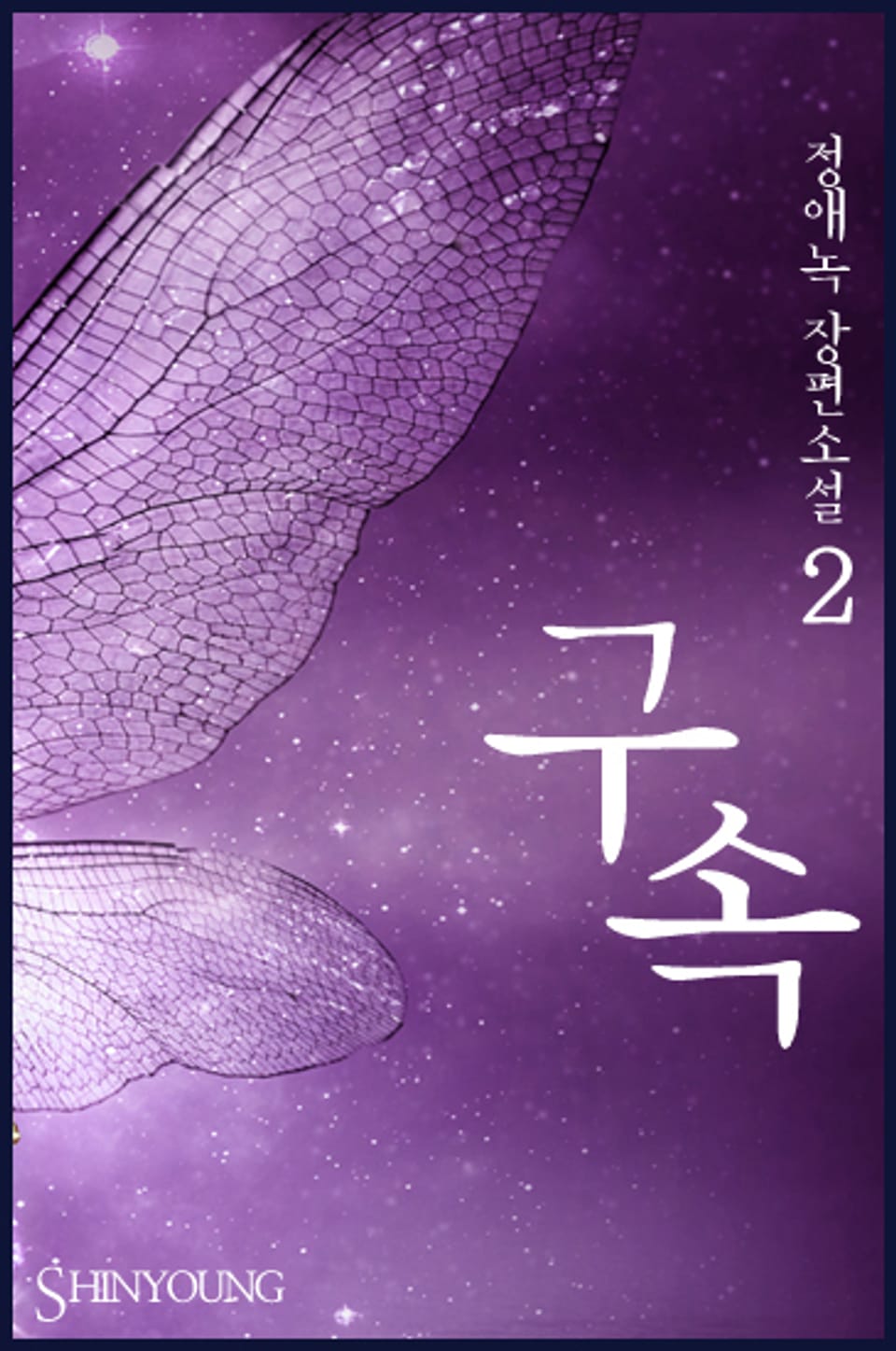 구속 02권 (완결)