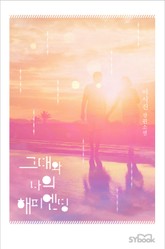 그대와 나의 해피엔딩 표지 이미지