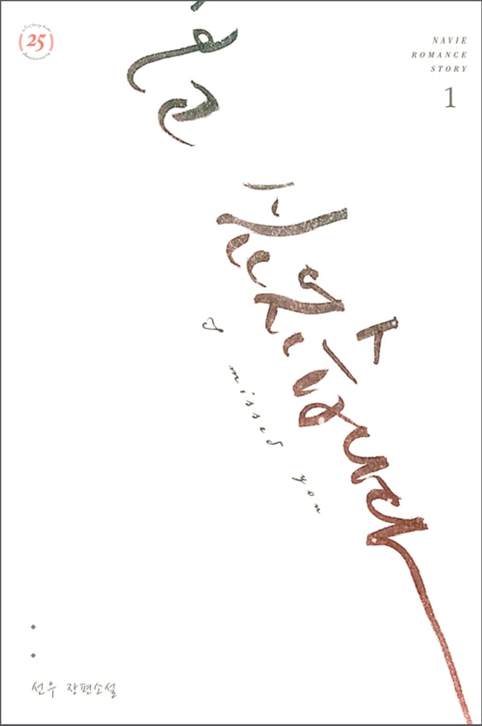 보고 싶었습니다 1권