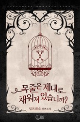 목줄은 제대로 채워져 있습니까? 표지 이미지