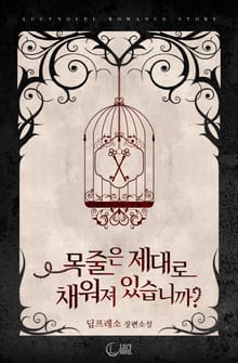 목줄은 제대로 채워져 있습니까?