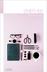 연애학개론 표지 이미지