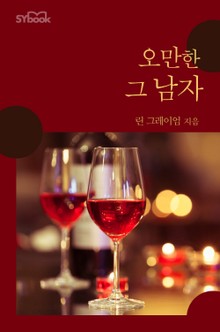 오만한 그 남자