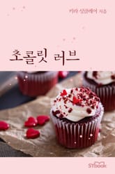 초콜릿 러브 표지 이미지